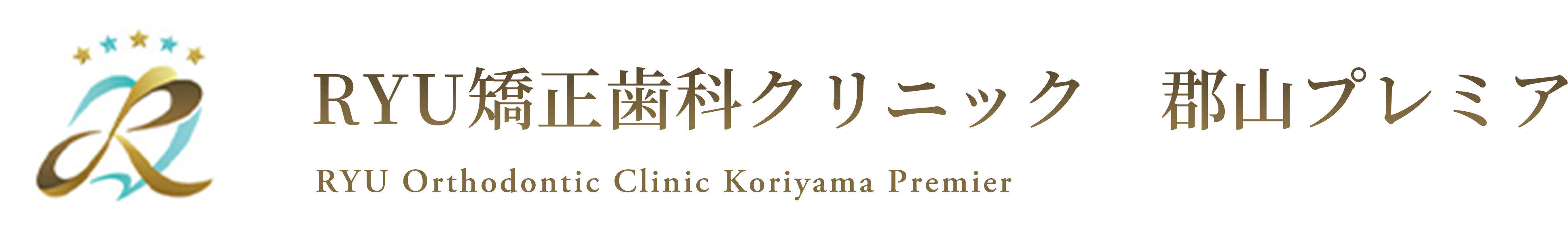 RYU矯正歯科クリニック 郡山プレミアム